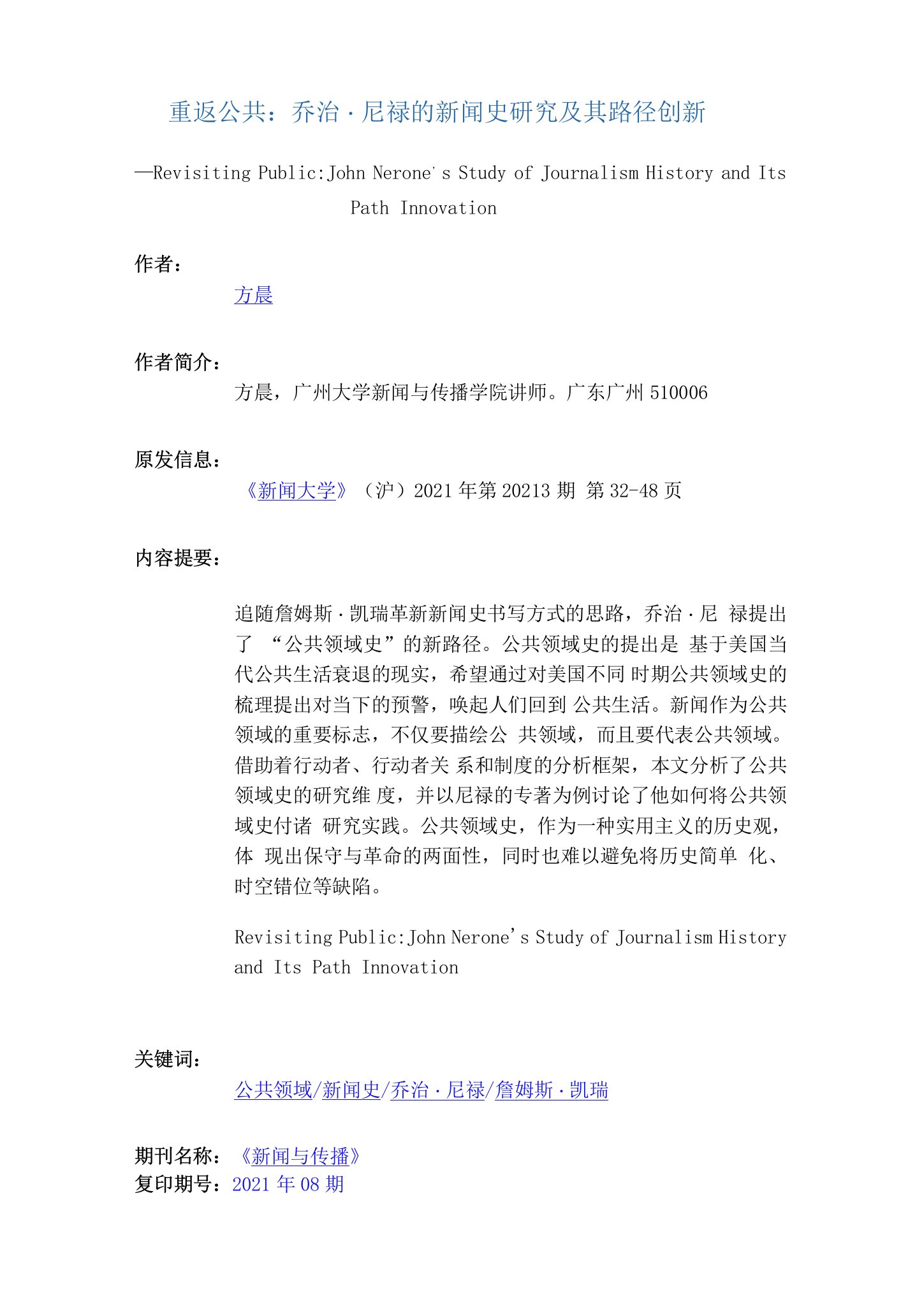 重返公共：乔治·尼禄的新闻史研究及其路径创新