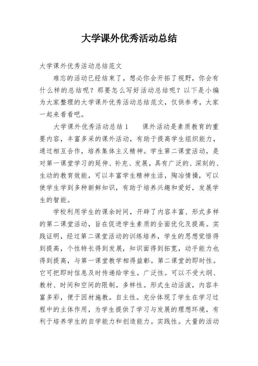 大学课外优秀活动总结