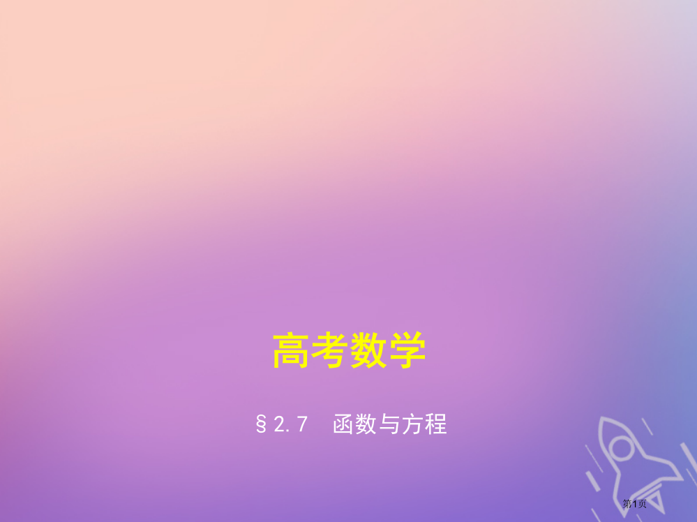 高考数学复习函数2.7函数与方程省公开课一等奖百校联赛赛课微课获奖PPT课件