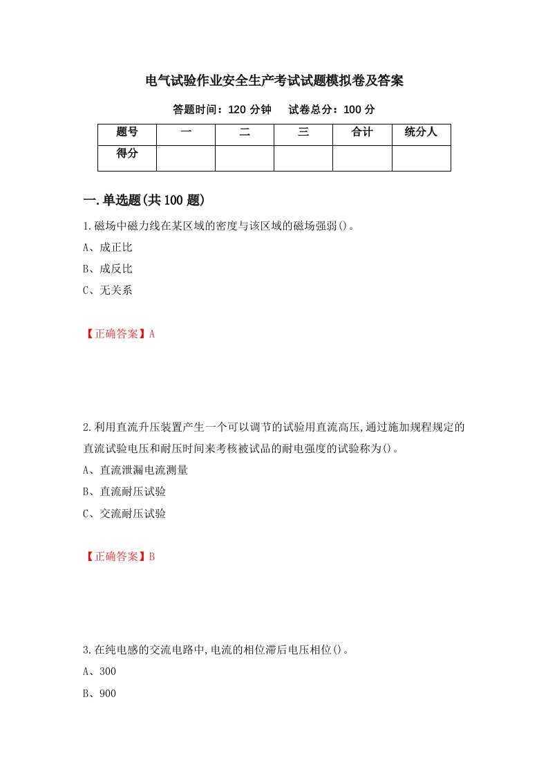 电气试验作业安全生产考试试题模拟卷及答案第55次