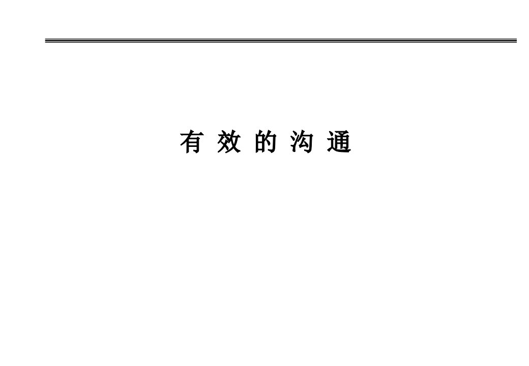 沟通管理1沟通的种类及比较课件