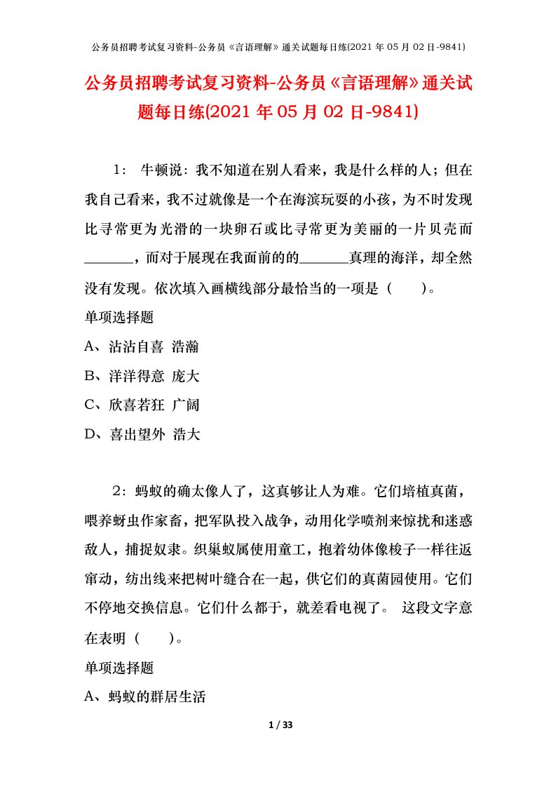 公务员招聘考试复习资料-公务员言语理解通关试题每日练2021年05月02日-9841