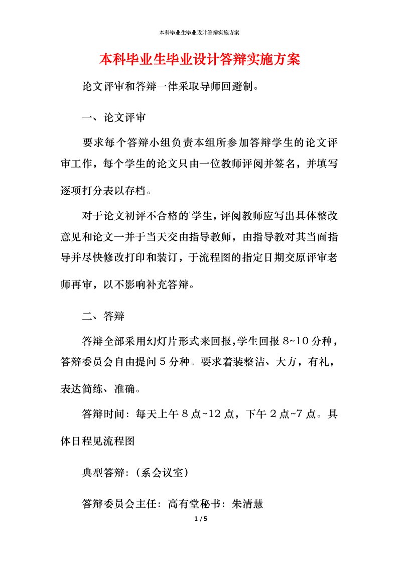 本科毕业生毕业设计答辩实施方案