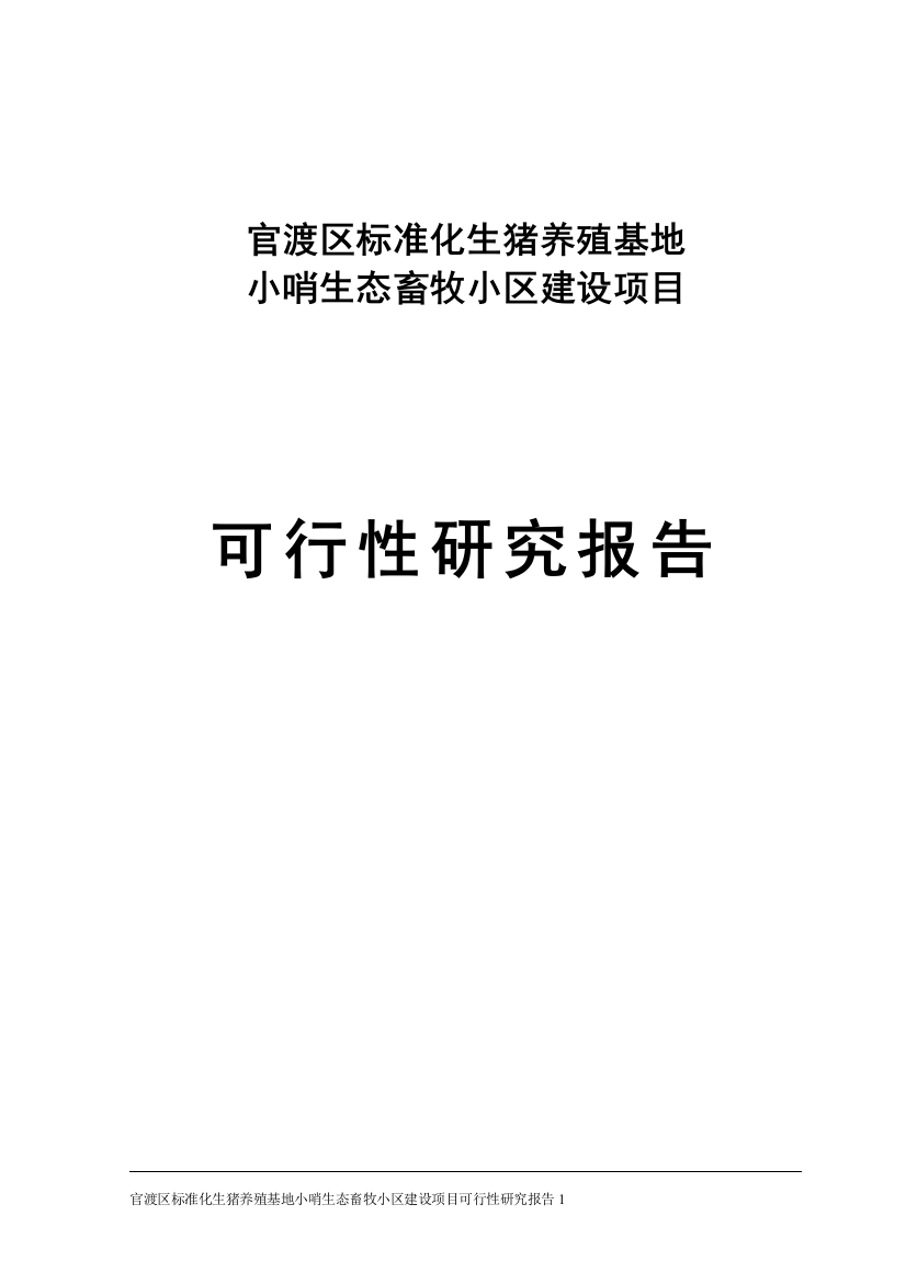 标准化生猪养殖基地小哨生态畜牧小区项目可研建议书