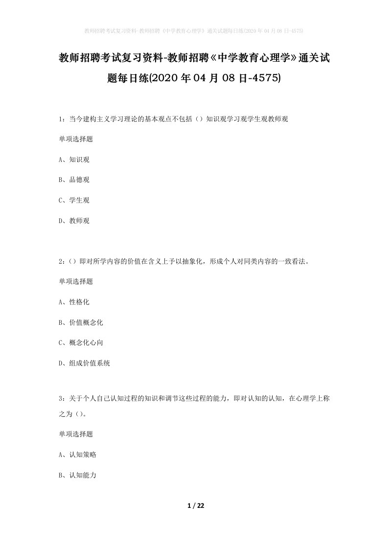 教师招聘考试复习资料-教师招聘中学教育心理学通关试题每日练2020年04月08日-4575