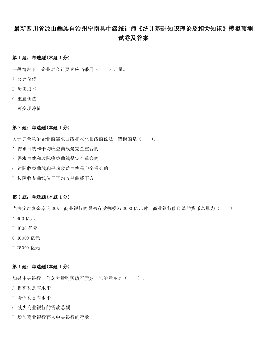 最新四川省凉山彝族自治州宁南县中级统计师《统计基础知识理论及相关知识》模拟预测试卷及答案