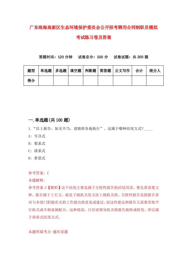 广东珠海高新区生态环境保护委员会公开招考聘用合同制职员模拟考试练习卷及答案第9版