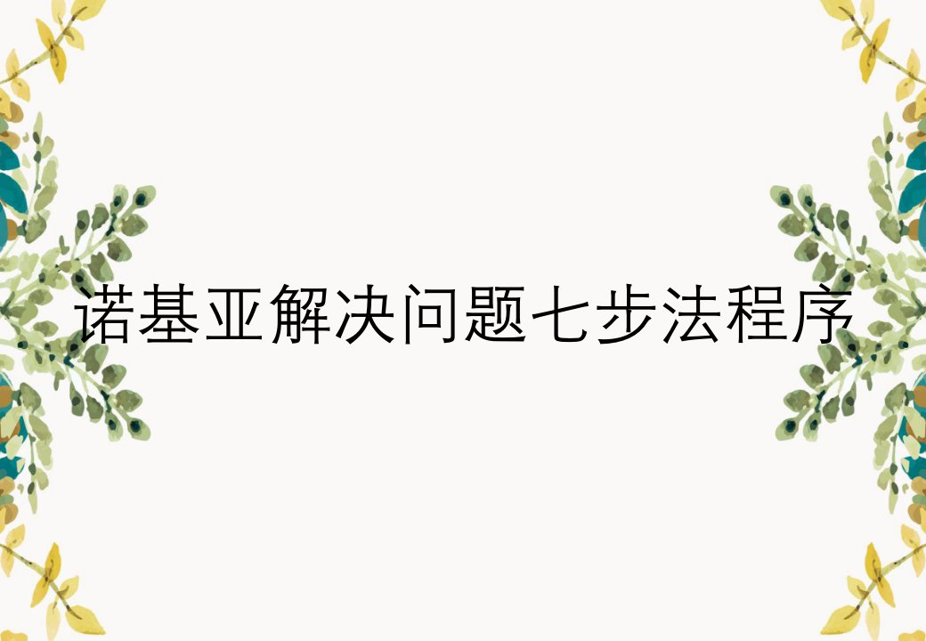 诺基亚解决问题七步法程序