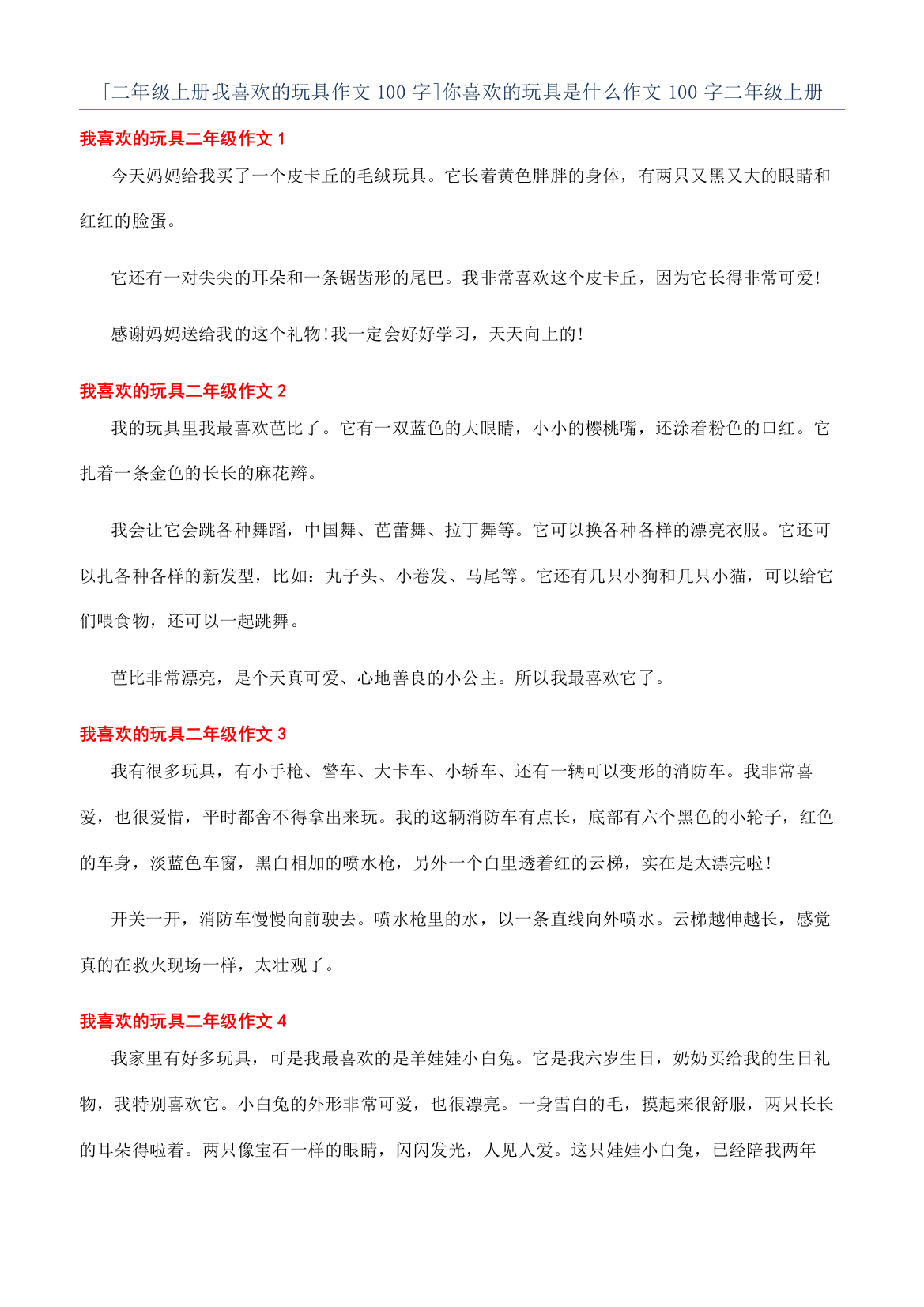 [二年级上册我喜欢的玩具作文100字]你喜欢的玩具是什么作文100字二年级上册