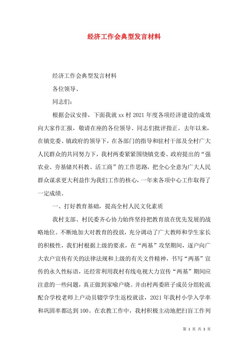 经济工作会典型发言材料（三）