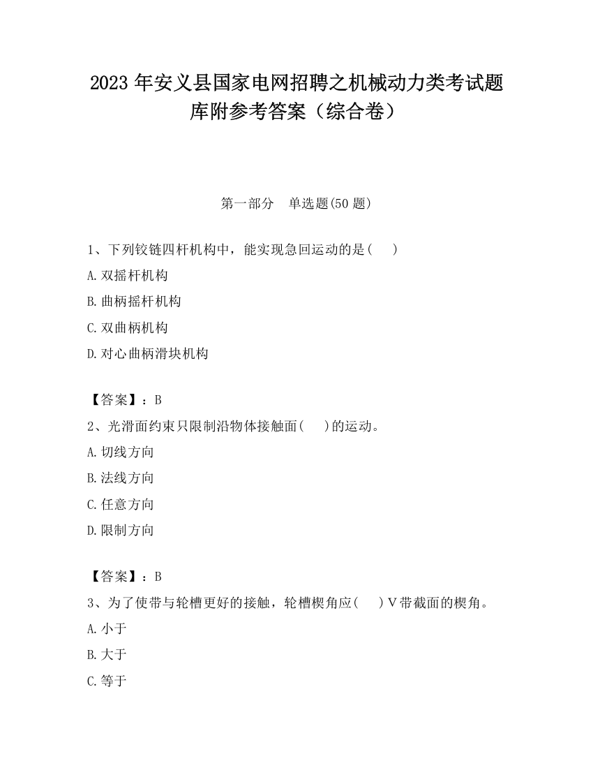 2023年安义县国家电网招聘之机械动力类考试题库附参考答案（综合卷）