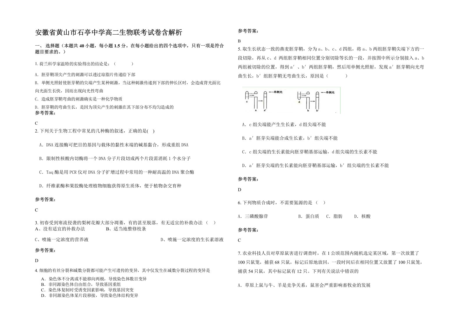 安徽省黄山市石亭中学高二生物联考试卷含解析