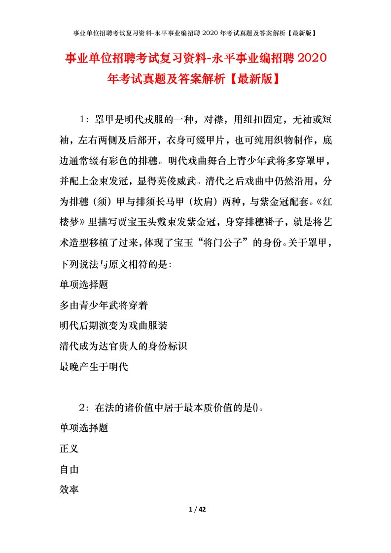 事业单位招聘考试复习资料-永平事业编招聘2020年考试真题及答案解析最新版