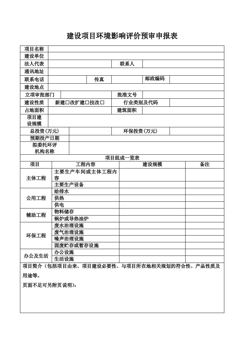 建设项目环境影响评价预审申报表