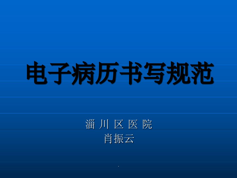 电子病历书写规范ppt精选课件