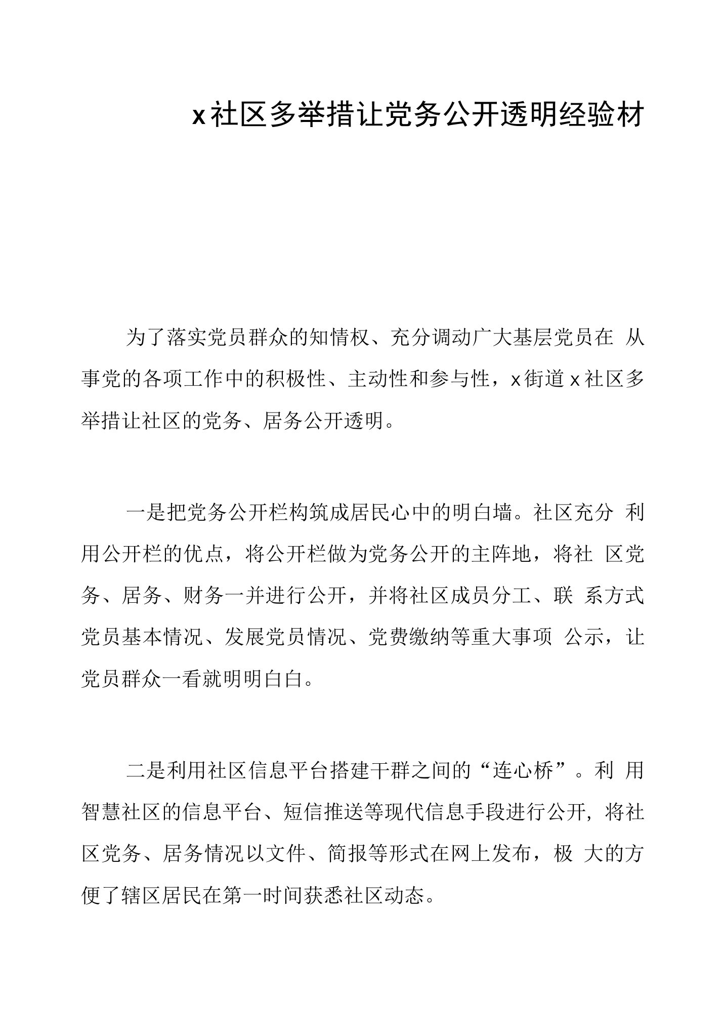 x社区多举措让党务公开透明经验材料