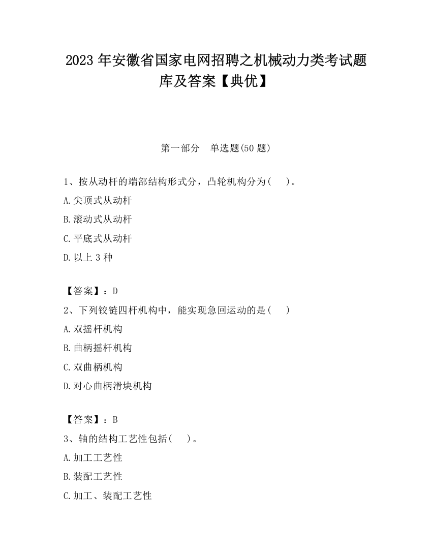 2023年安徽省国家电网招聘之机械动力类考试题库及答案【典优】