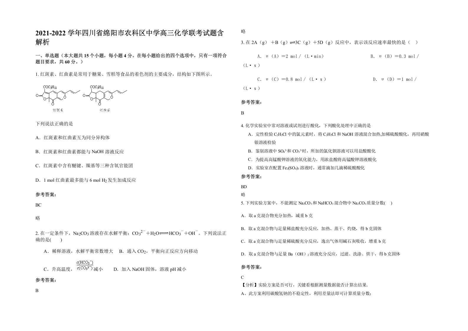 2021-2022学年四川省绵阳市农科区中学高三化学联考试题含解析