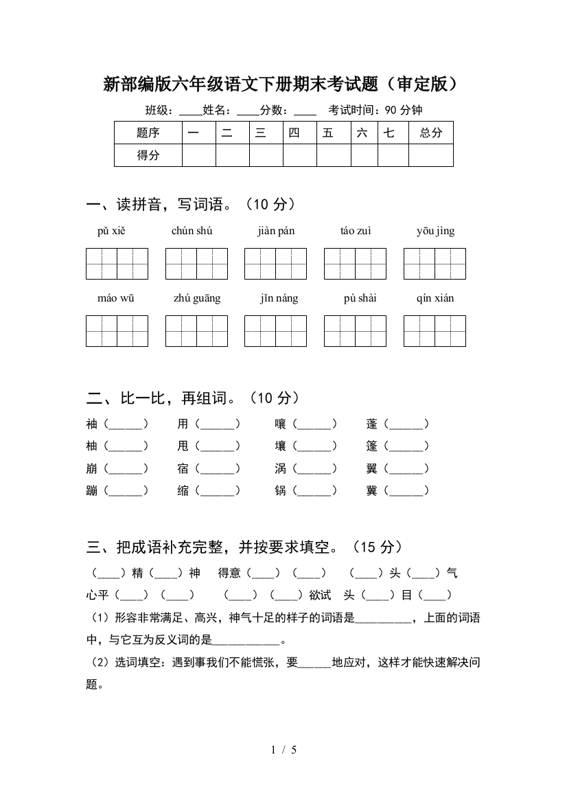 新部编版六年级语文下册期末考试题(审定版)