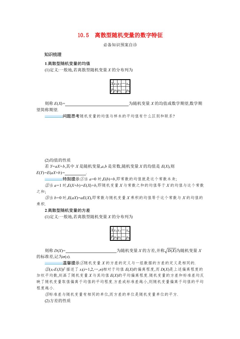 2022版新教材高考数学一轮复习第十章概率随机变量及其分布10.5离散型随机变量的数字特征学案新人教A版202105192197