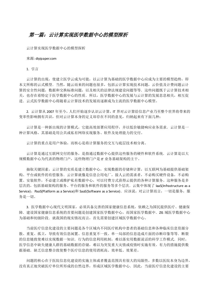 云计算实现医学数据中心的模型探析5篇[修改版]