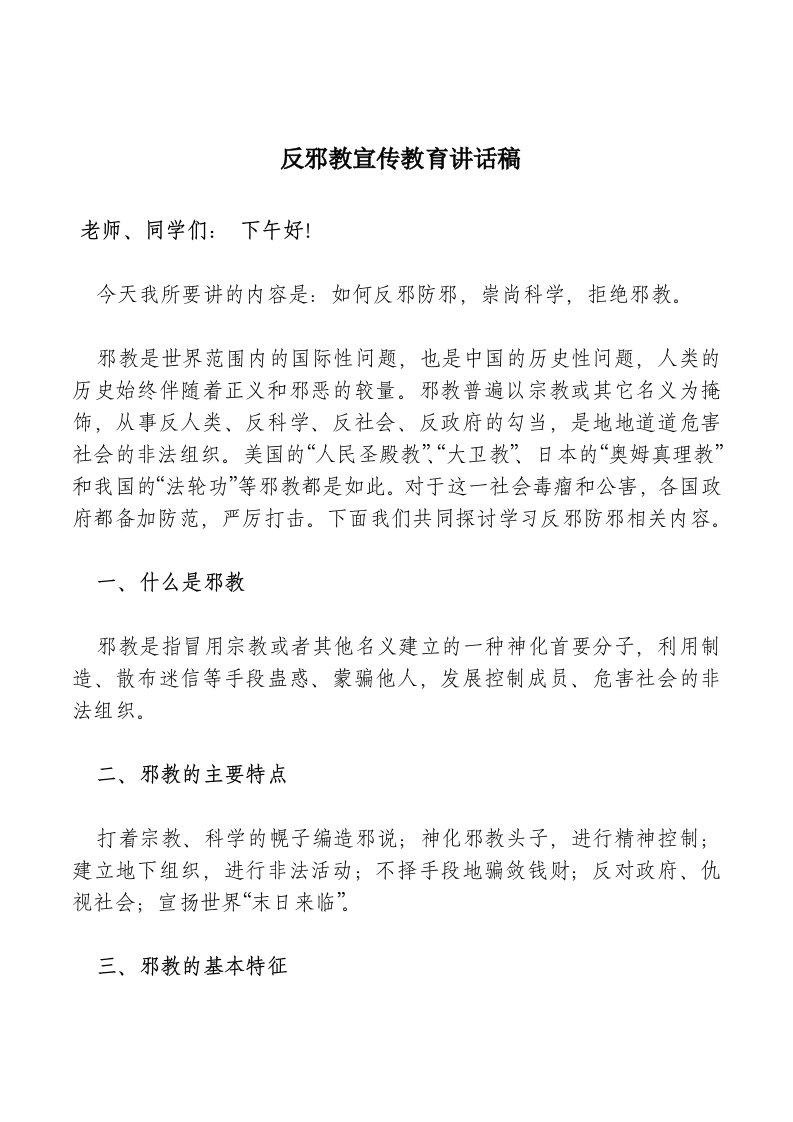 反邪教宣传教育讲话稿