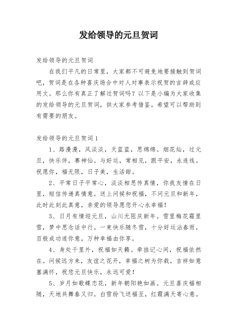 发给领导的元旦贺词