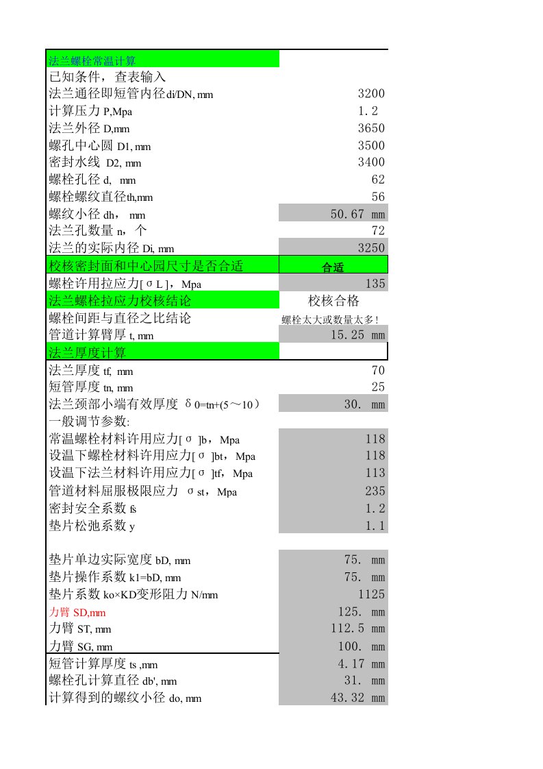 法兰和螺栓计算软件(有用资料保存)