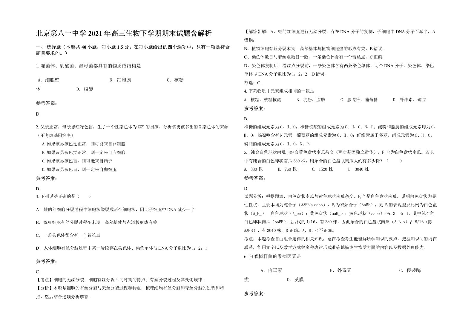 北京第八一中学2021年高三生物下学期期末试题含解析