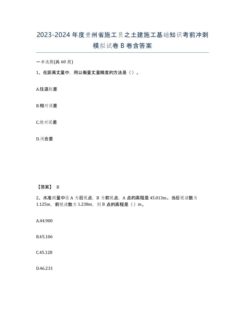 2023-2024年度贵州省施工员之土建施工基础知识考前冲刺模拟试卷B卷含答案