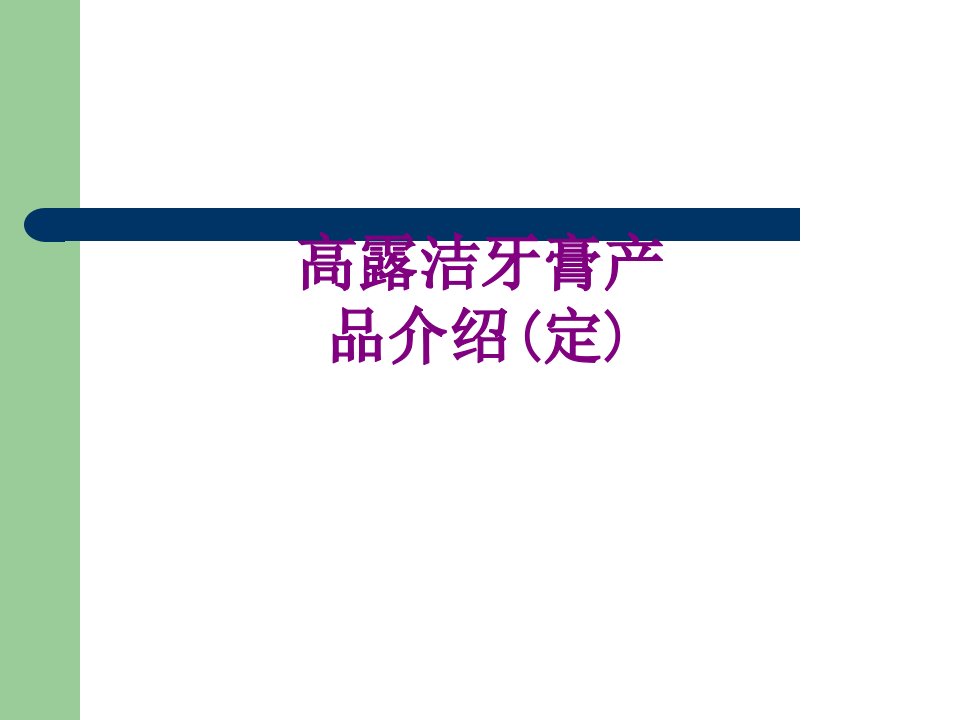 高露洁牙膏产品介绍定经典课件