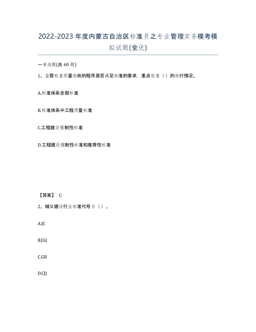 2022-2023年度内蒙古自治区标准员之专业管理实务模考模拟试题全优