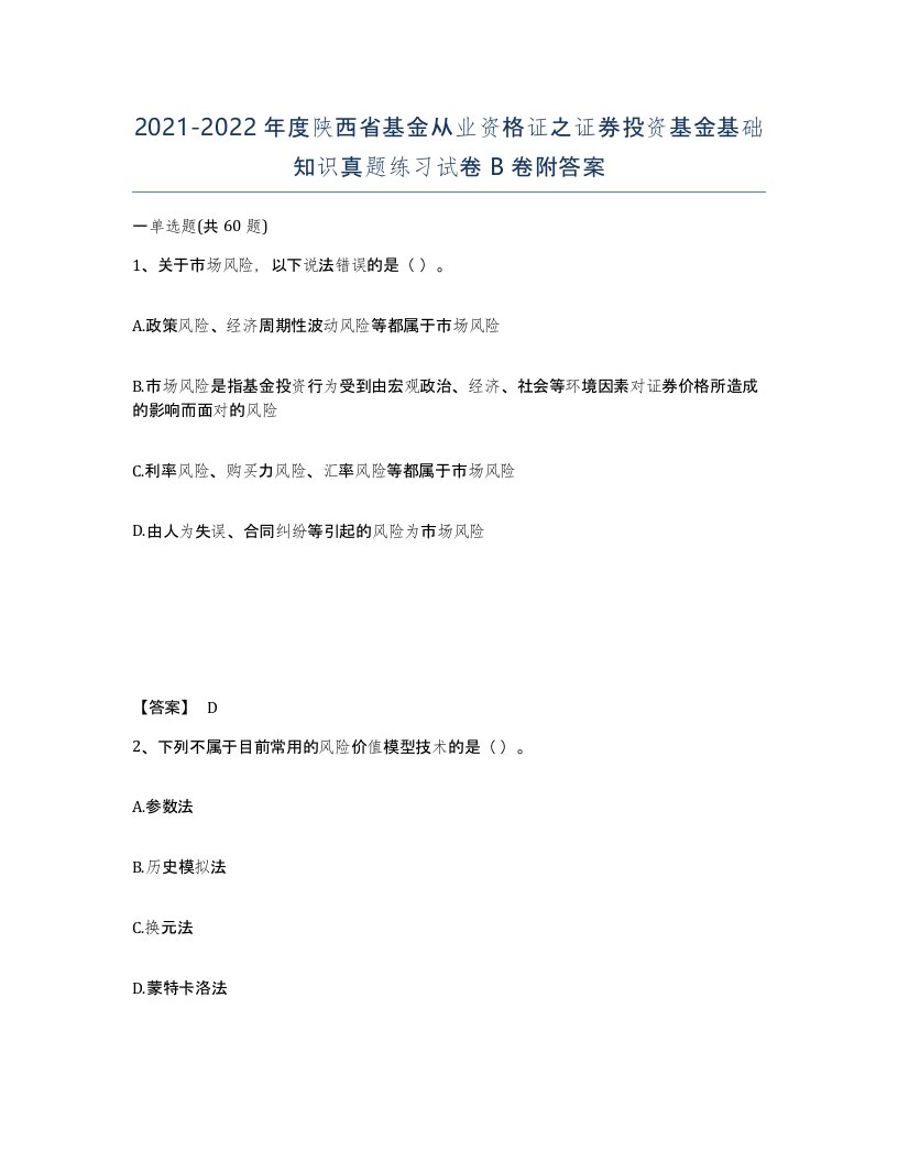 2021-2022年度陕西省基金从业资格证之证券投资基金基础知识真题练习试卷B卷附答案