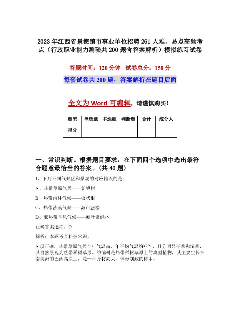 2023年江西省景德镇市事业单位招聘261人难易点高频考点行政职业能力测验共200题含答案解析模拟练习试卷