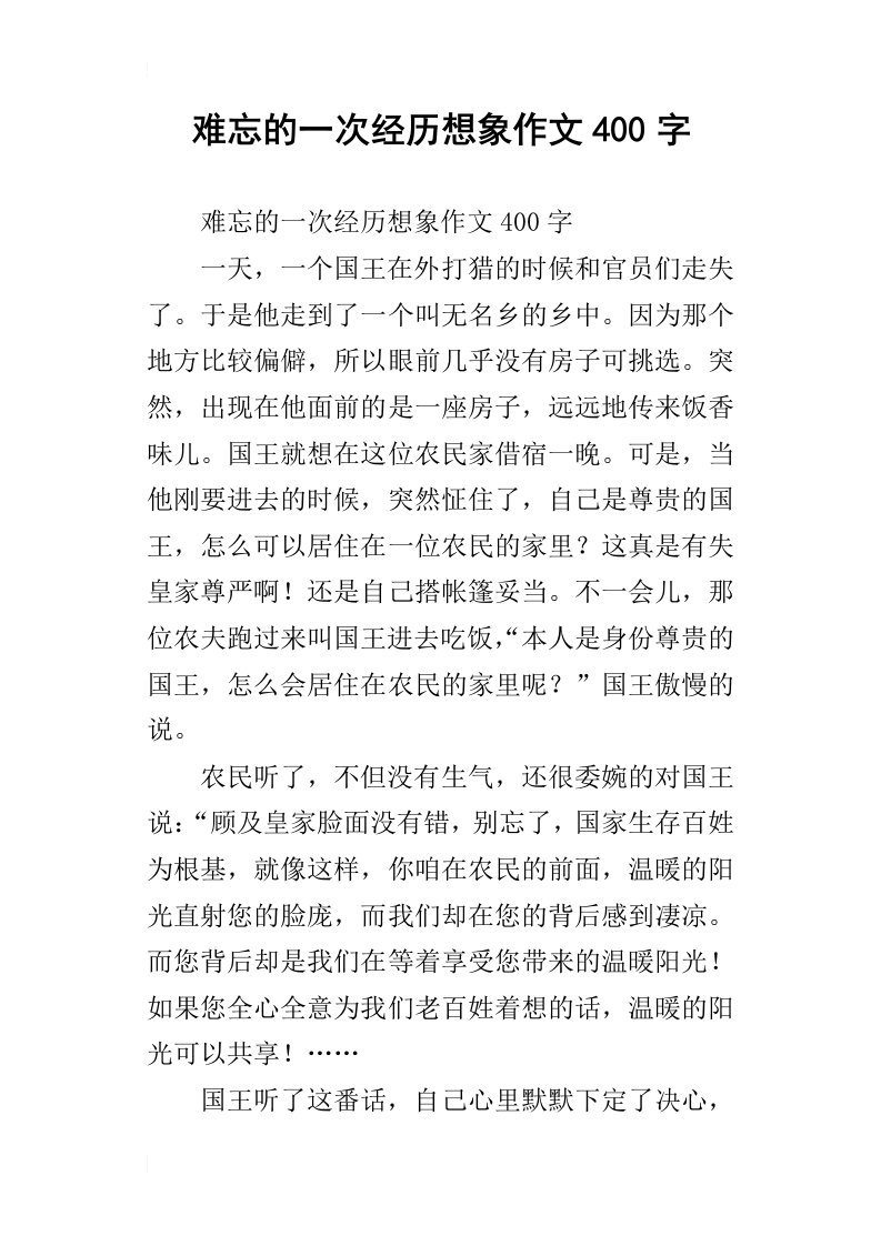 难忘的一次经历想象作文400字