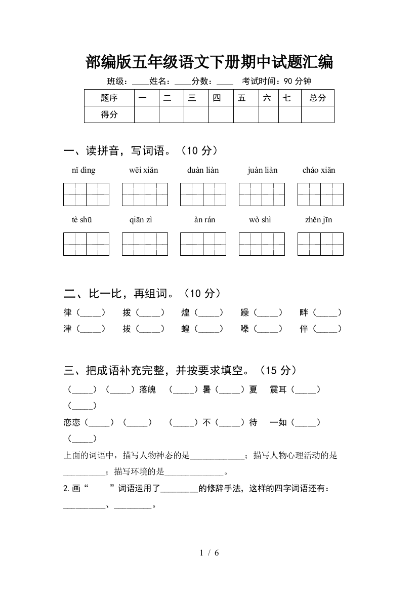 部编版五年级语文下册期中试题汇编