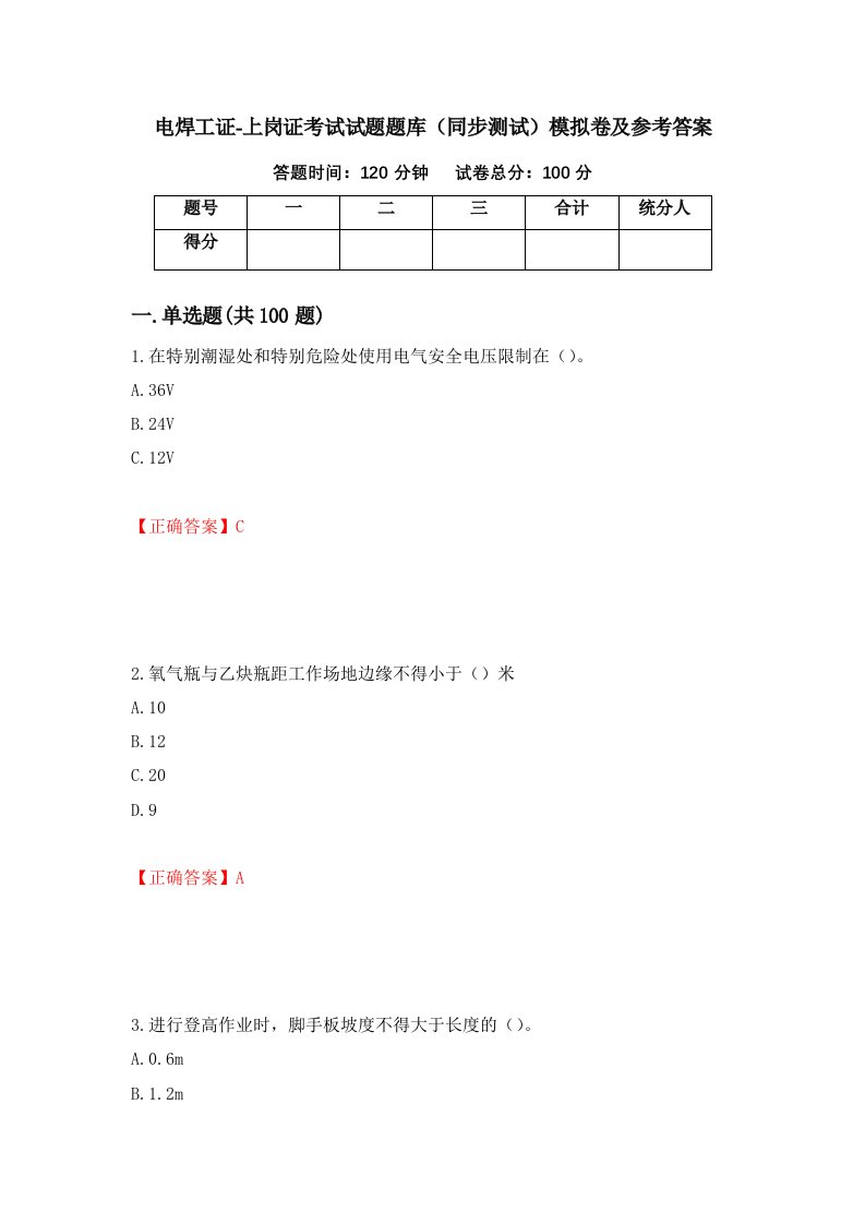 电焊工证-上岗证考试试题题库同步测试模拟卷及参考答案74