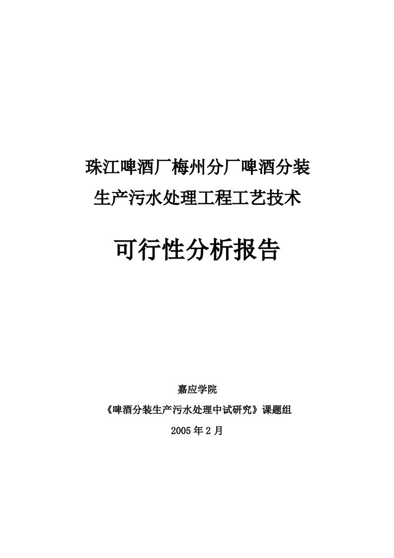 啤酒分装生产污水处理工程工艺技术可行性分析报告珠江啤酒厂梅州分厂(doc)-工程可研