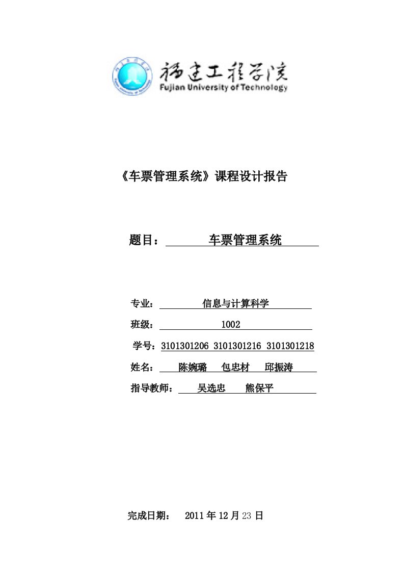 c语言车票管理系统实验报告