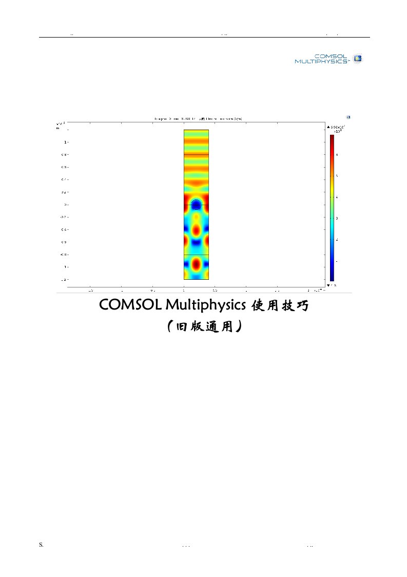 comsol使用技巧