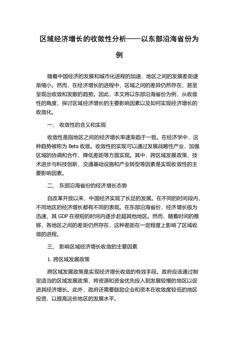 区域经济增长的收敛性分析——以东部沿海省份为例