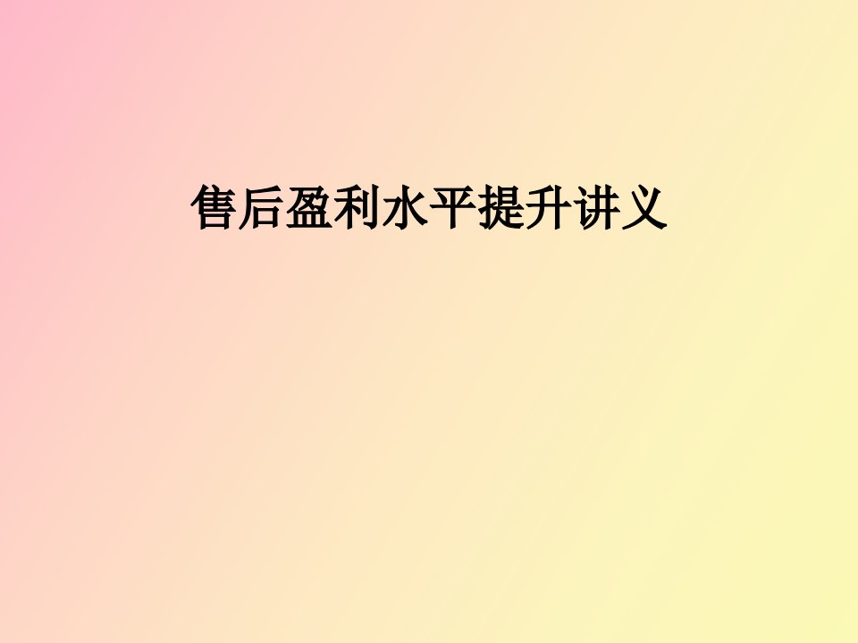 汽车经销商售后盈利水平提升讲义