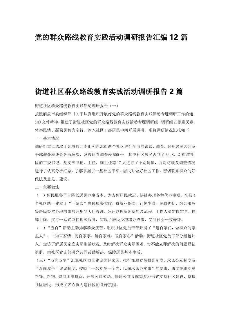 党的群众路线教育实践活动调研报告汇编