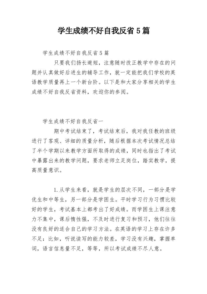 学生成绩不好自我反省5篇