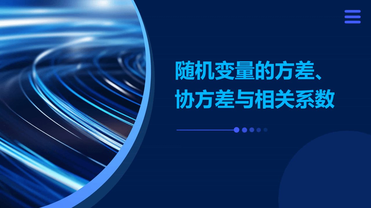 随机变量的方差、协方差与相关系数