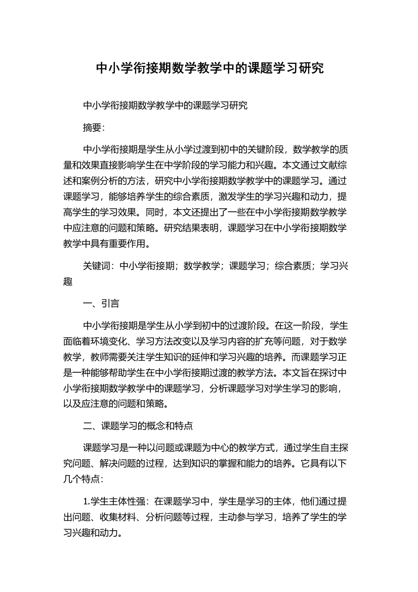 中小学衔接期数学教学中的课题学习研究