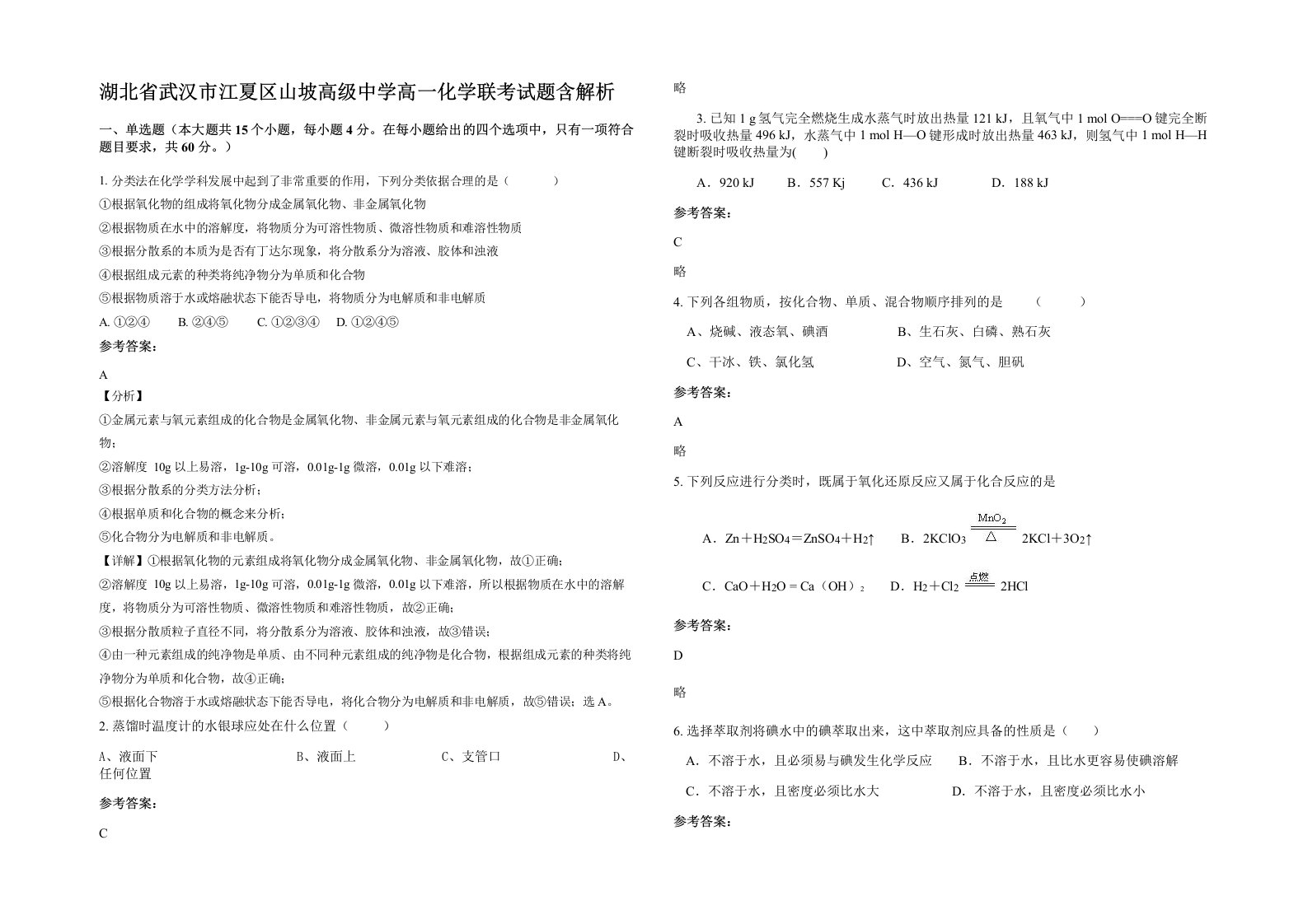 湖北省武汉市江夏区山坡高级中学高一化学联考试题含解析