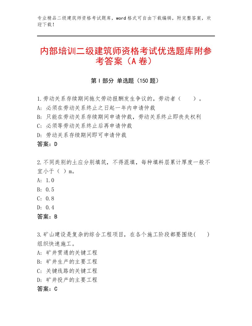 2022—2023年二级建筑师资格考试通用题库及答案（基础+提升）