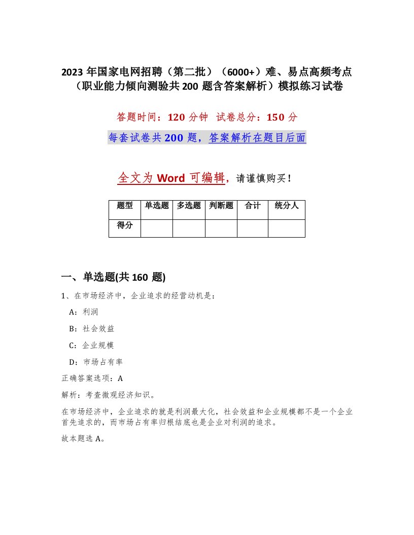 2023年国家电网招聘第二批6000难易点高频考点职业能力倾向测验共200题含答案解析模拟练习试卷