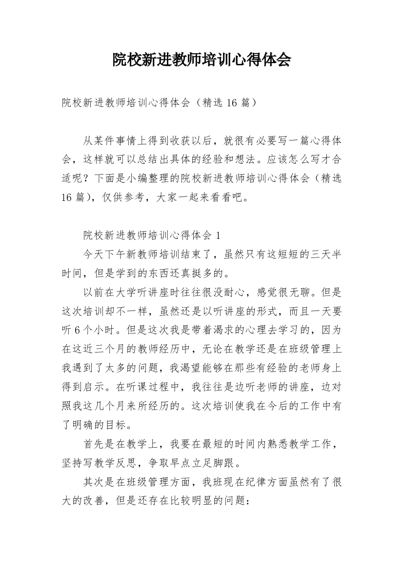 院校新进教师培训心得体会